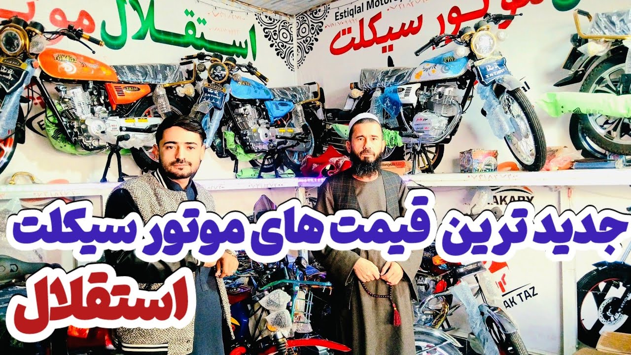 گزارش کاج از بازار  فروش موترسیکلت های استقلال در مزار شریف با بسم الله یوسفی 