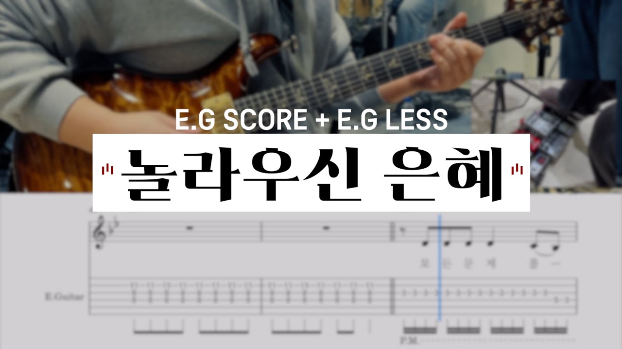 놀라우신 은혜  | 일렉기타 배우기 / E.G SCORE + E.G LESS (일렉기타 : 김규범) [씨드워십스쿨]