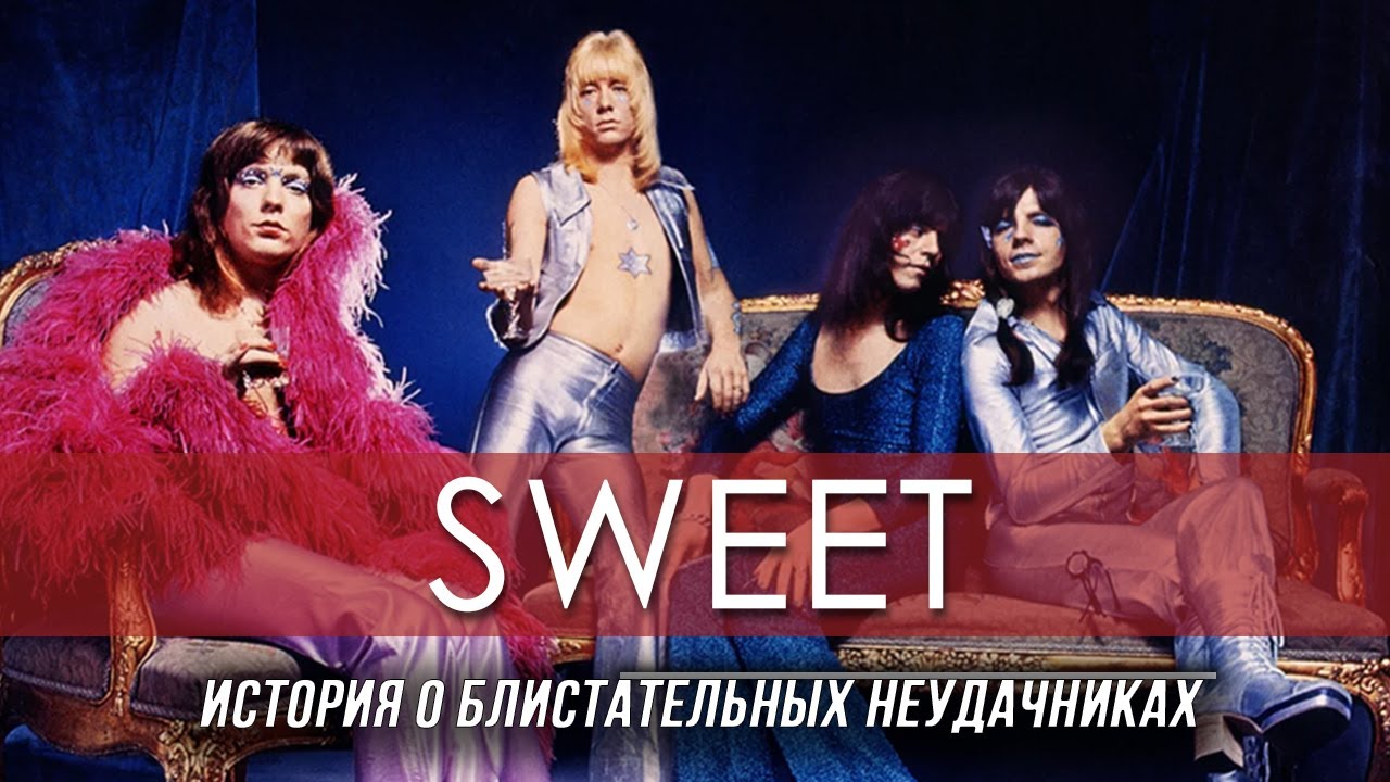 Sweet. История о блистательных неудачниках