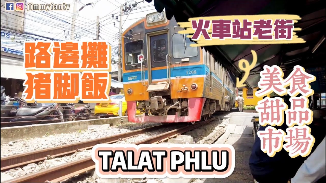 曼谷生活vlog|火車站旁老街區的美食非常出名“Phlu Market”吃豬腳飯火車從身邊經過～體驗在地街市