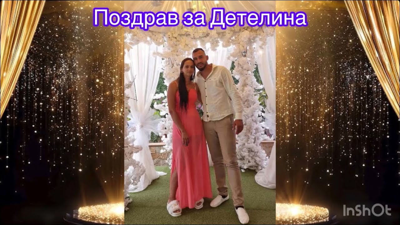 Поздрав за Детелина
