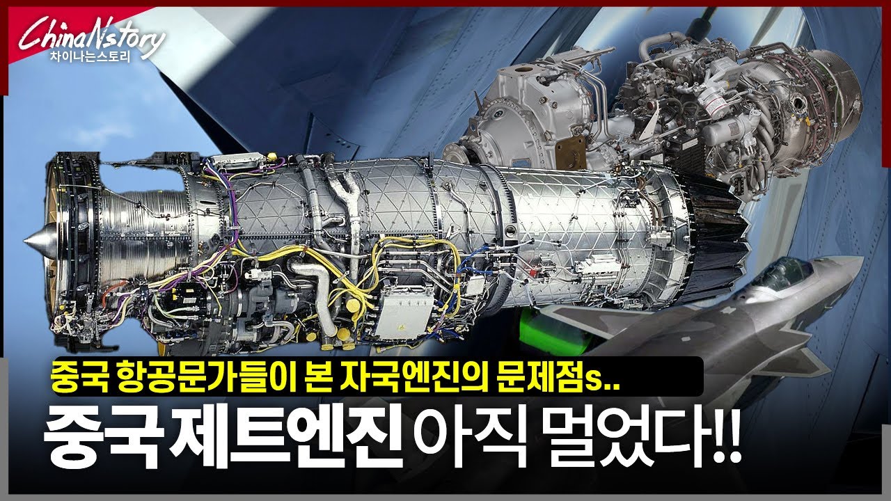 중국엔진의 치명적인 결함과 원인...미국과 20년 격차?