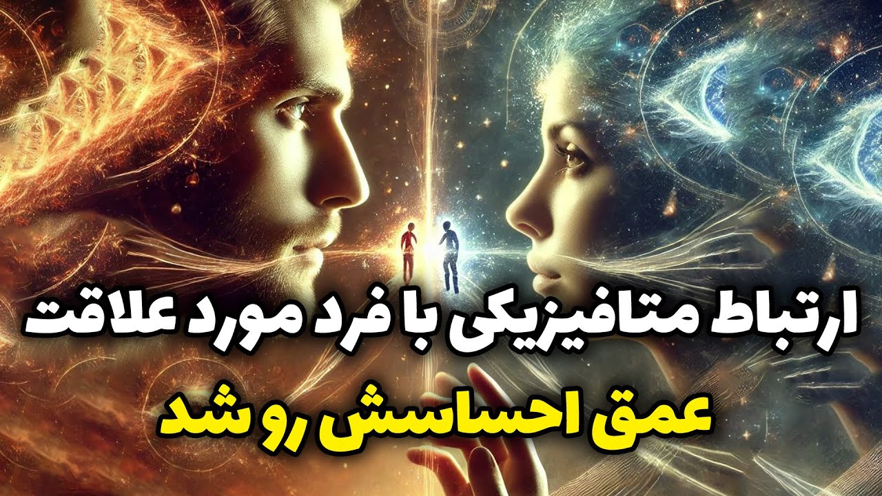 فال شراره - ارتباط متافیزیکی با فرد مورد علاقت عمق احساسش رو شد