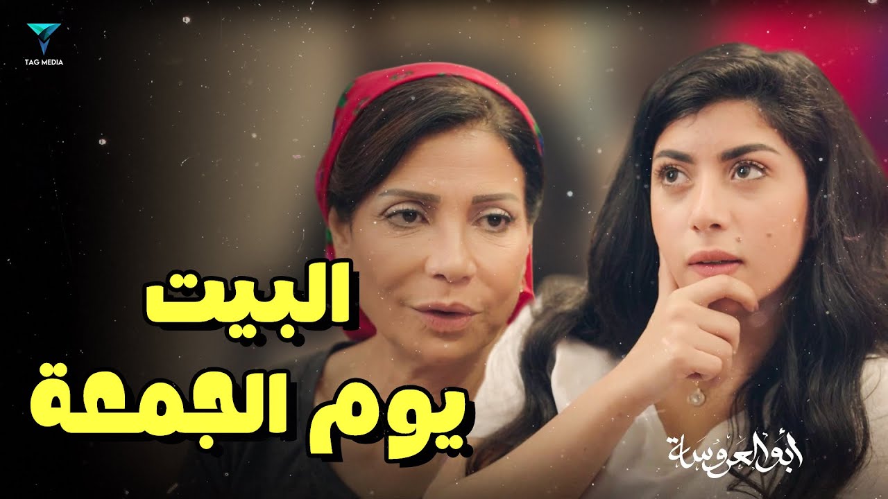 خناقة البيت يوم الجمعة 😂 - أبو العروسة