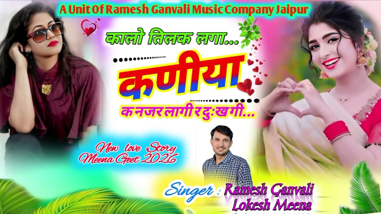 तिलक लगा  कणीया  क नजर लागी र दुःख गी Viral Meena Geet 2026 Singar Ramesh Ganvali Lokesh Meena 