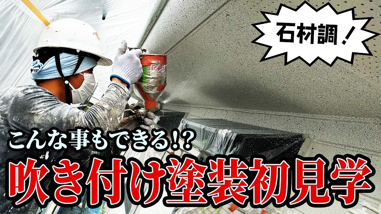 吹き付け塗装が面白い！まるで石のような質感に…！【ALC,石材調】