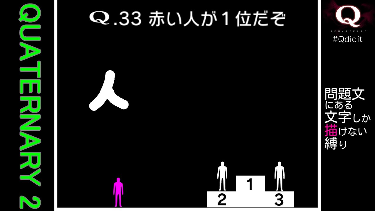 問題文にある文字しか描けないQ REMASTERED QUATERNARY 2
