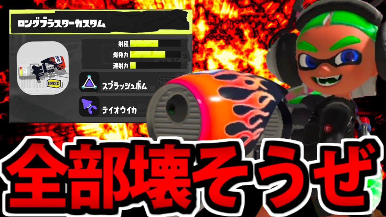 【スプラ3】ついに来てしまった悪魔「ロングブラスターカスタム」で全てを破壊しようぜ!!