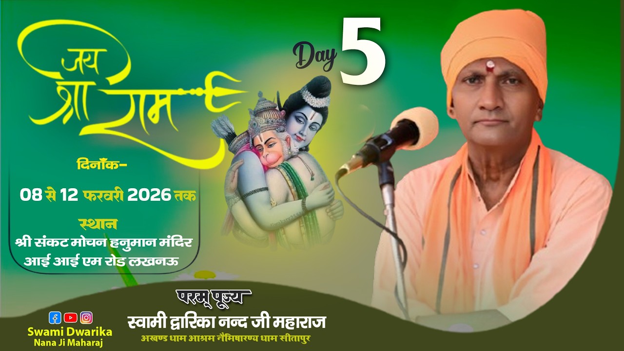 🔴#LiveKatha || Day 5 || कार्यक्रम स्थल - श्री संकट मोचन हनुमान मंदिर आई आई एम रोड लखनऊ