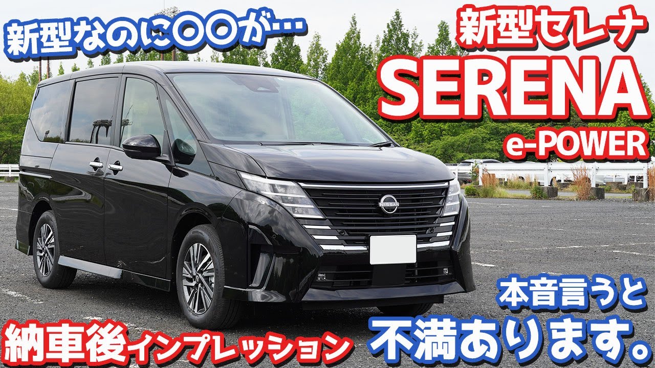 【不満は…ある。】日産新型セレナe-POWER納車後インプレッション！早速だけど本音でお伝えします。【NISSAN NEW SERENA e-POWER HighwaySTAR V 2023】