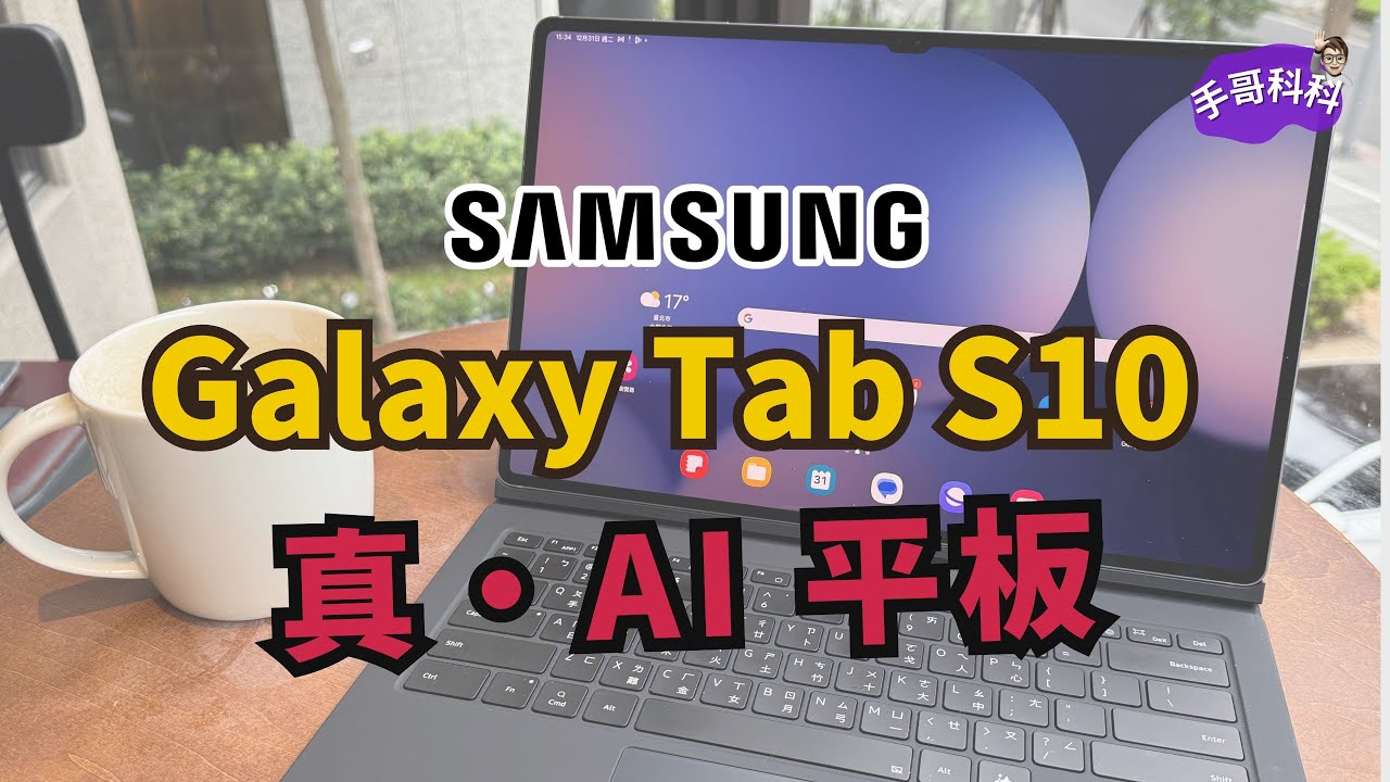 【評測】Galaxy Tab S10 Ultra 平板 AI 工作術 | #AI平版 幫你提升工作效率！