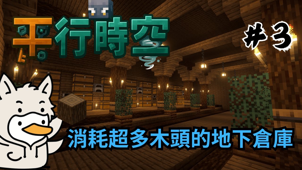 《Minecraft平行時空伺服器》消耗超多木頭的地下倉庫 🪵【鴨旅葉行】EP. 3