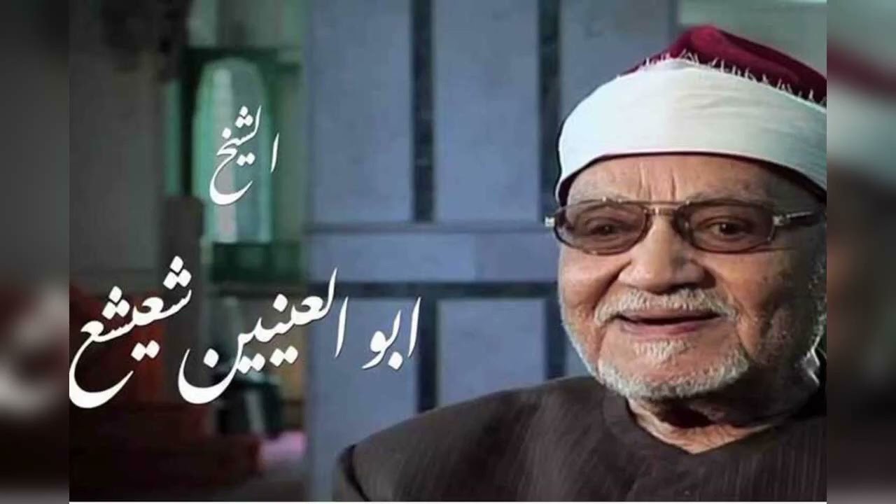 يا أيها النبي اتق الله ولا تطع الكافرين والمنافقين | سورة الأحزاب| الشيخ أبو العينين شعيشع رحمه الله