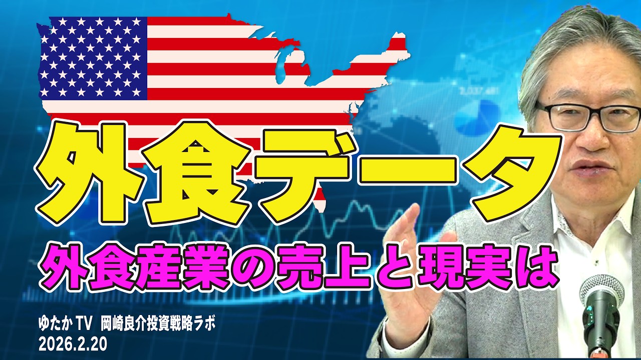 岡崎良介の投資戦略ラボ『米国外食データが教えてくれた』（収録日：2026年2月19日）