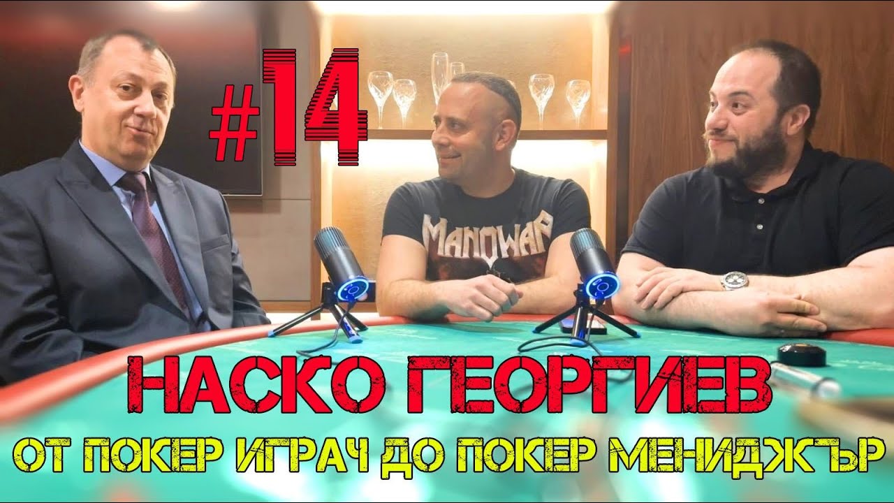 Покеркаст #14: Наско Георгиев: Първият професионален покер играч на България