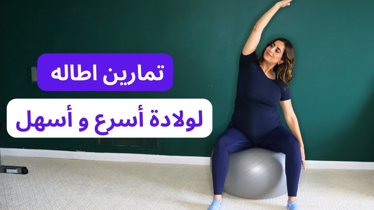 15 دقيقة تمارين مرونة صباحية | تمارين اطاله لولادة أسرع و أسهل