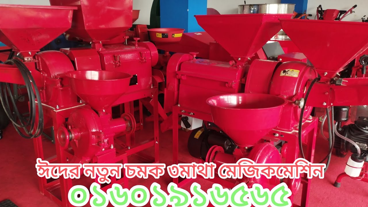 আপনাদের জন্য নিয়ে এলাম ভার্সন ৫০ মডেল ৩ মাথা মিনি রাইসমিল ৫.৫ ঘোড়া মটর ১ বছরের ফ্রি সারভিস