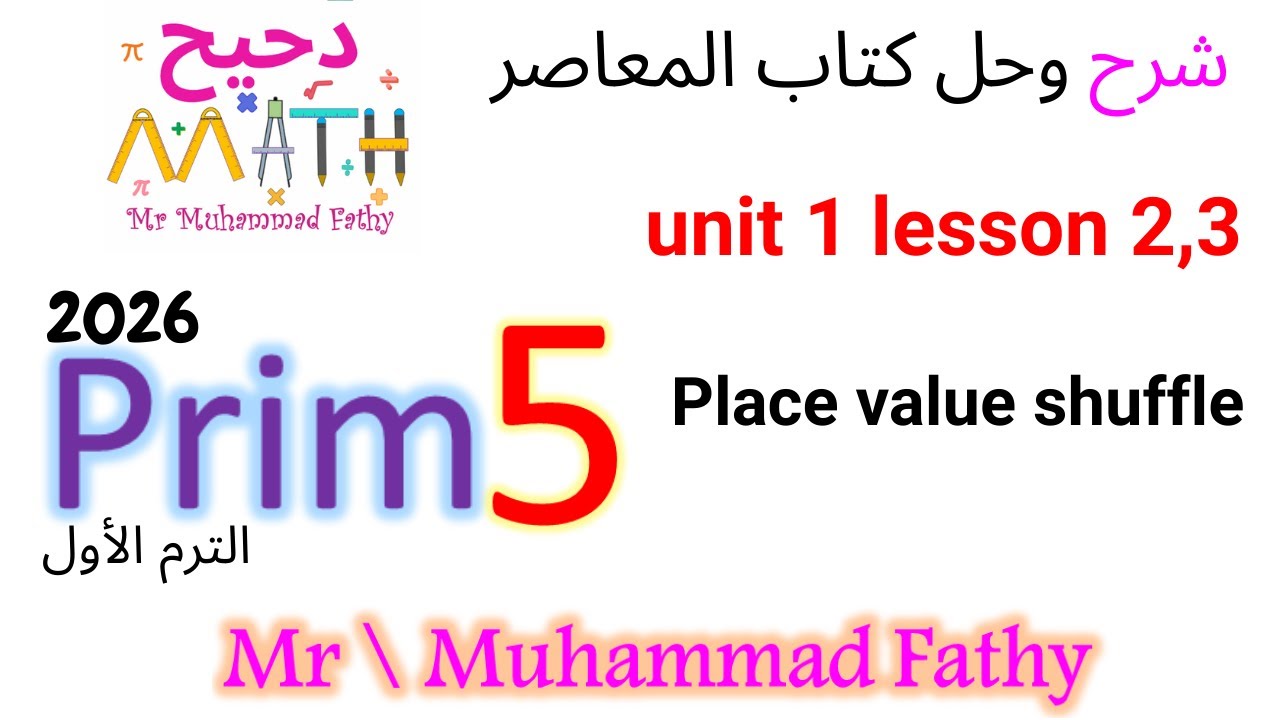 ماث خامسة ابتدائي - unit 1 lesson 2,3 Place value shuffle