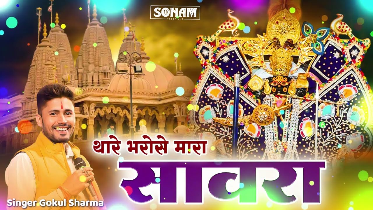 थारे भरोसे म्हारा सांवरा | Gokul Sharma | New Sanwariya Seth Bhajan | Tharo Bharoso Mhara Sanwara