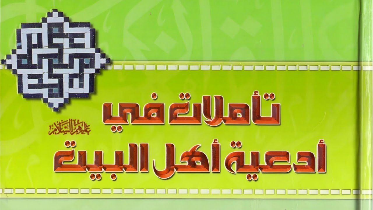 كتاب تأملات في أدعية اهل البيت عليهم السلام - الشيخ جميل الربيعي.pdf 