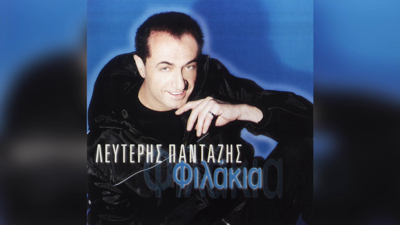 &Lambda;&epsilon;&upsilon;&tau;έ&rho;&eta;&sigmaf; &Pi;&alpha;&nu;&tau;&alpha;&zeta;ή&sigmaf; - &Phi;&iota;&lambda;ά&kappa;&iota;&alpha; | Official Audio Release