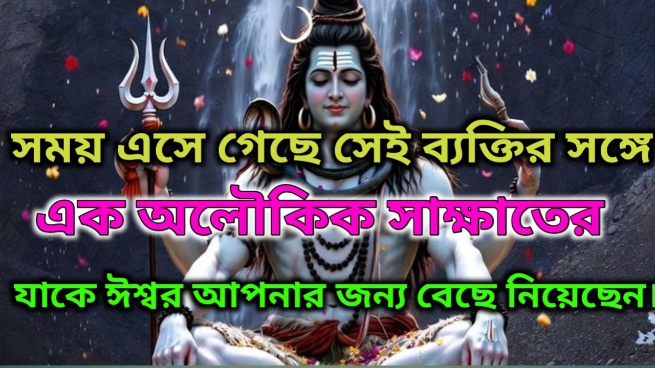🌈ঈশ্বর যে এক অলৌকিক সাক্ষাতের জন্য তোমাকে বেছে নিয়েছেন, তার সময় এখন এসেগেছে |⚜️ ব্রহ্মাণ্ডের বার্তা