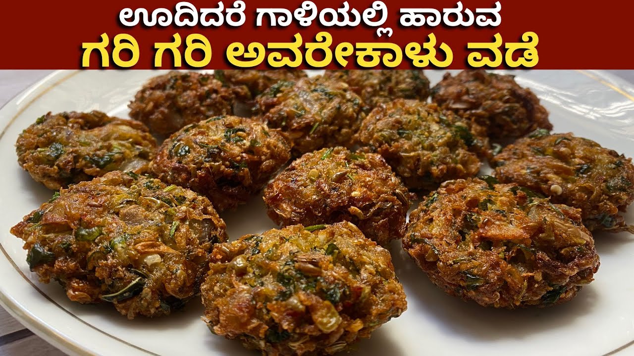 ಅತಿ ರುಚಿಯಾದ ಗರಿ ಗರಿ ಅವರೇಕಾಳಿನ ವಡೆ| Avarekalu Vade | Vada Recipe | Evening Snacks | Avarekaalu Recipe
