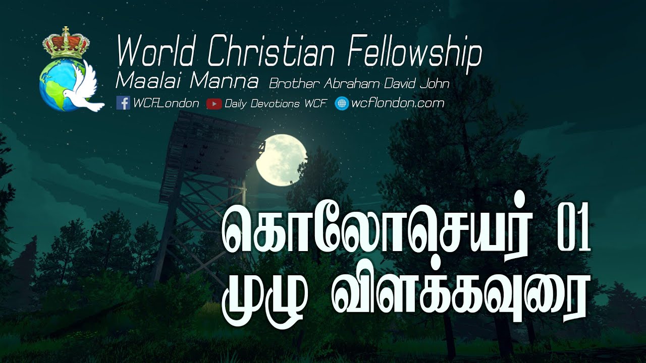 கொலோசெயர் அதிகாரம் 01 முழு விளக்கவுரை  - Colossians Chapter 01 Full verse by verse commentary