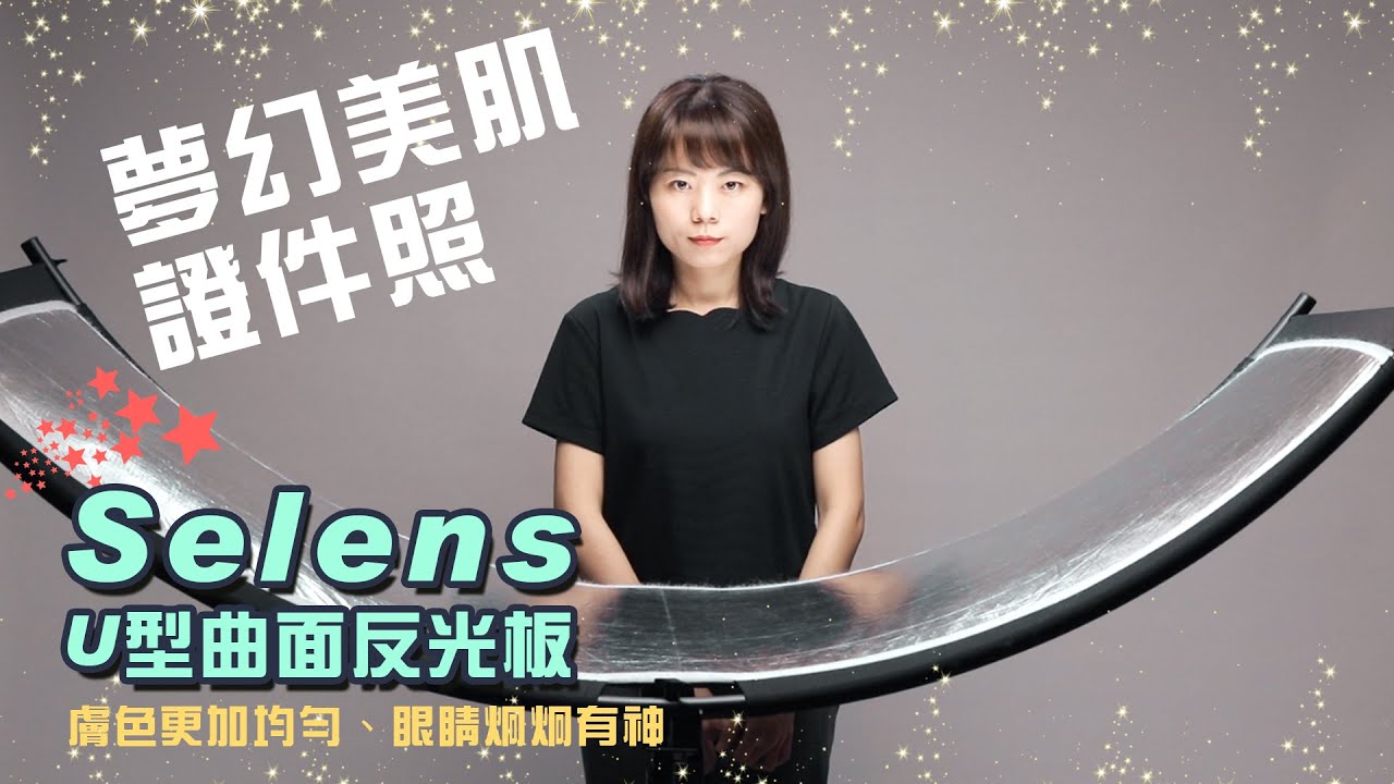 Selens U型曲面反光板 美肌亮瞳一次搞定