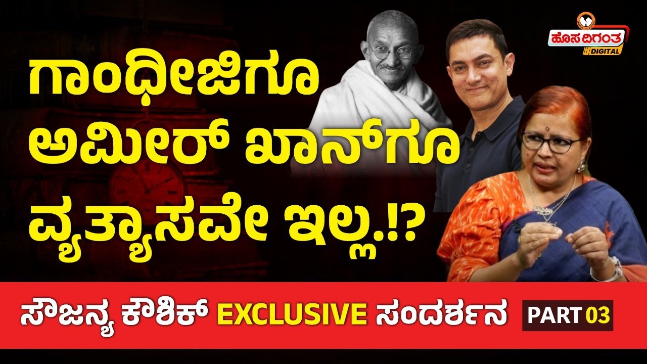Sowjanya Kaushik Part 3 | ಗಾಂಧೀಜಿಗೂ ಅಮೀರ್ ಖಾನ್‌ಗೂ ವ್ಯತ್ಯಾಸವೇ ಇಲ್ಲ.!? Mahatma Gandhi | Amir Khan