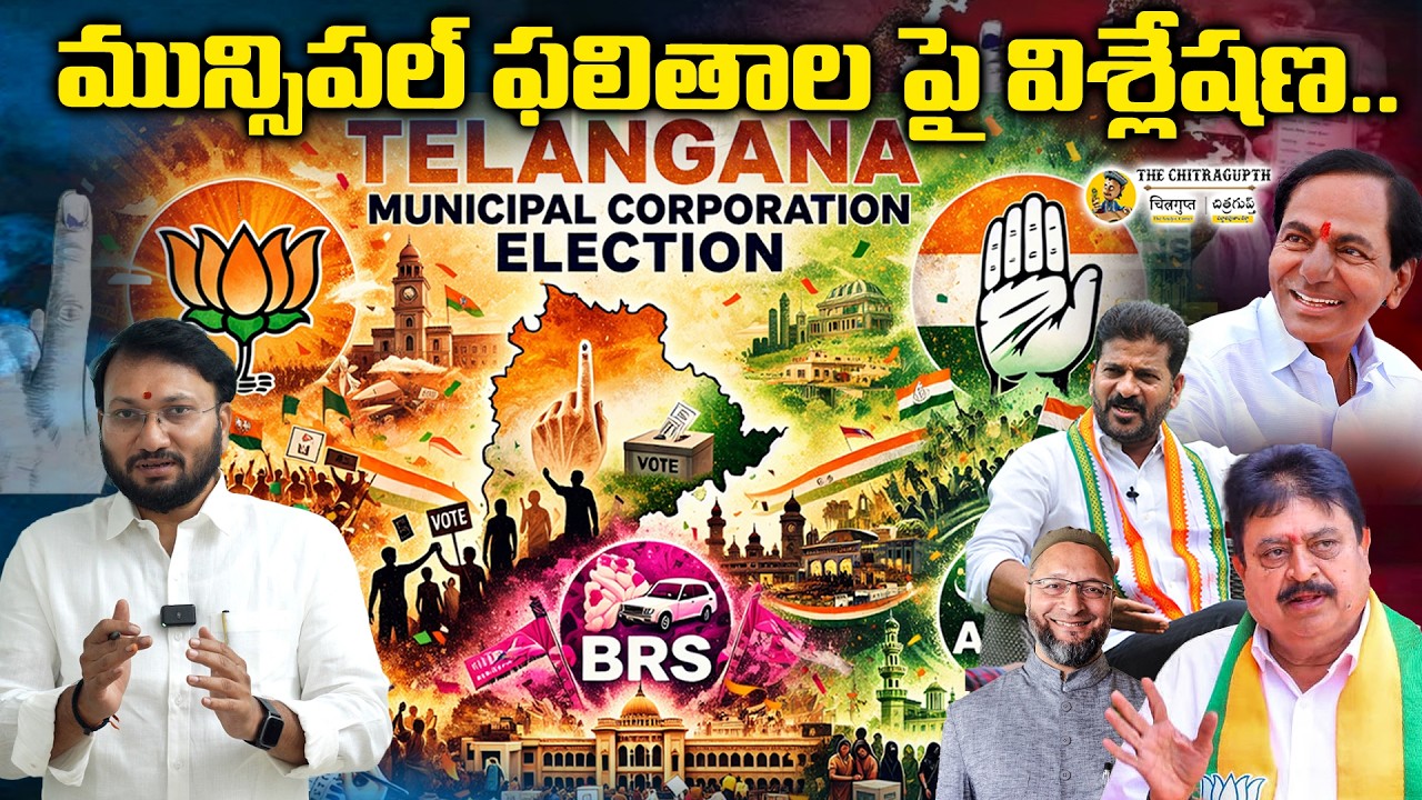 Telangana మున్సిపల్ ఫలితాల పై విశ్లేషణ..| Telangana Municipal Elections Results |