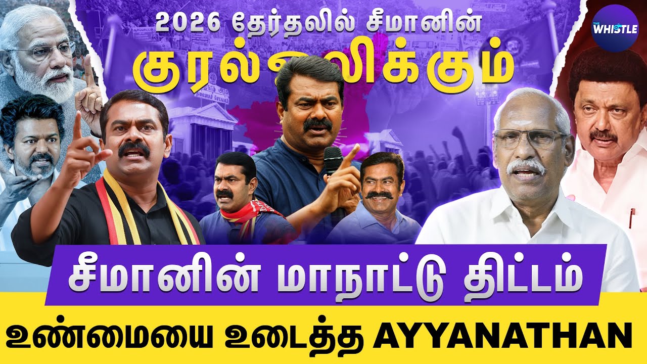 சீமான் நமக்கான தலைவர்👑 | நாம் தமிழர்க்கு 1 ஓட்டு கூட குறையாது🔥 | Ayyanathan Interview | NTK Seeman