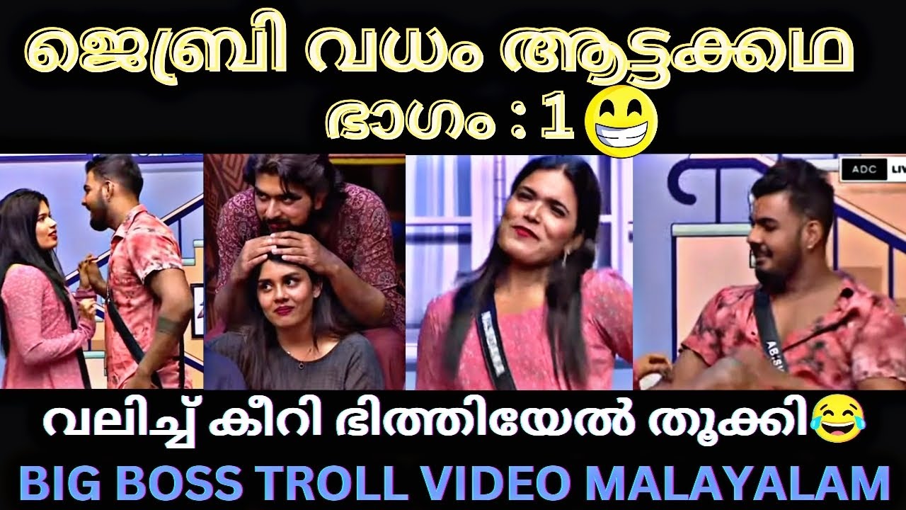 ജെബ്രികളെ വലിച്ച് കീറി😂 BIG BOSS MALAYALAM TROLL /JASMINE GABRI TROLL