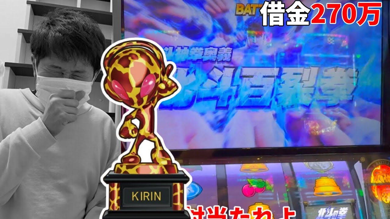 【スマスロ北斗】寒気がしてキリンを捨てた末路【転生２】