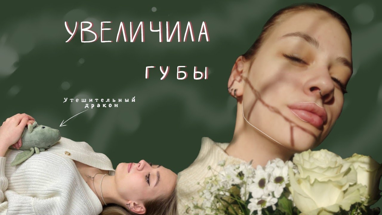 УВЕЛИЧИЛА ГУБЫ / мой первый опыт
