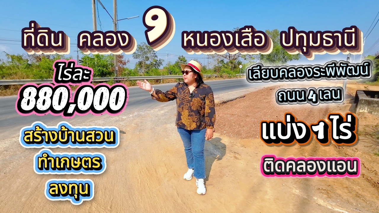 ที่ดินลดเหลือไร่ละ 980,000 คลอง 9 หนองเสือปทุมธานีเลียบคลองระพีพัฒน์ 
