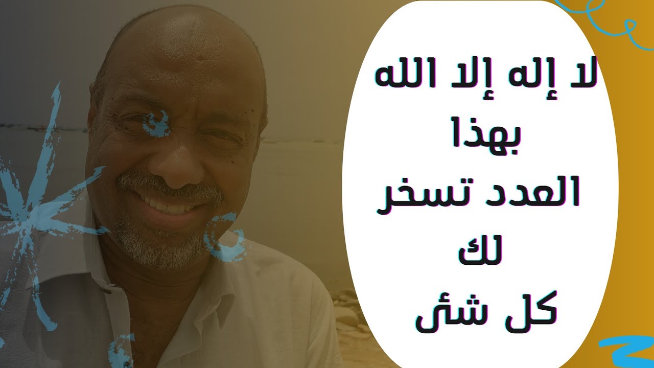ذكر لا إله إلا الله بهذا العدد وهذا الدعوة يسخر لك ماتريد