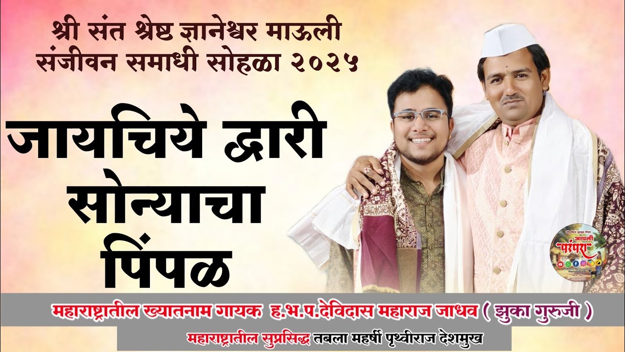 जायचिये द्वारी सोन्याचा पिंपळ | देविदास म जाधव झुका गुरुजी तबलामहर्षी पृथ्वीराज देशमुख #आपलीपरंपरा 