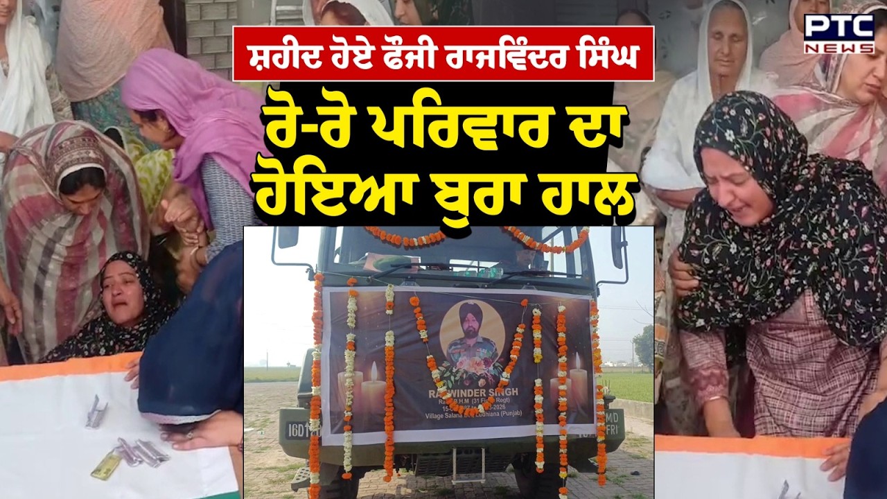 ਫੌਜੀ Rajwinder Singh ਦੀ ਭਾਵੁਕ ਵਿਦਾਈ, ਰੋ-ਰੋ ਪਰਿਵਾਰ ਦਾ ਹੋਇਆ ਬੁਰਾ ਹਾਲ | Punjabi News | Machhiwara