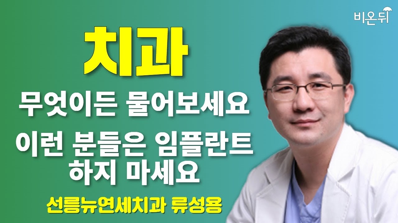 이런 분들은 임플란트 하지 마세요 + 무물보 / 선릉뉴연세치과 류성용