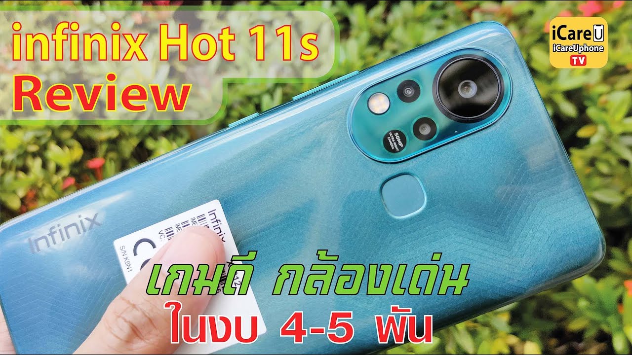 ราคานี้ คุ้มเกินราคาอยู่นะ infinix Hot 11s รีวิวหลังใช้งาน เกมก็ดี ถ่ายรูปแจ่ม ดูหนังฟังเพลง เพลินๆ