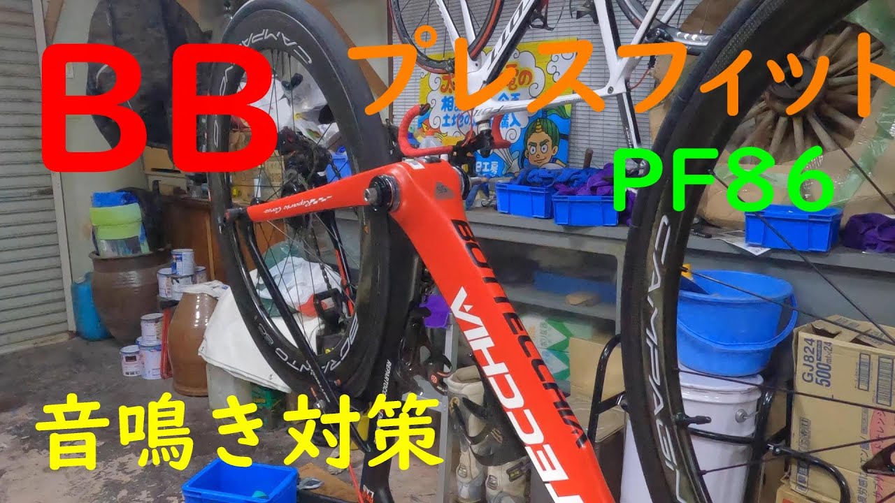 ロードバイク　BBプレスフィット音鳴き対策