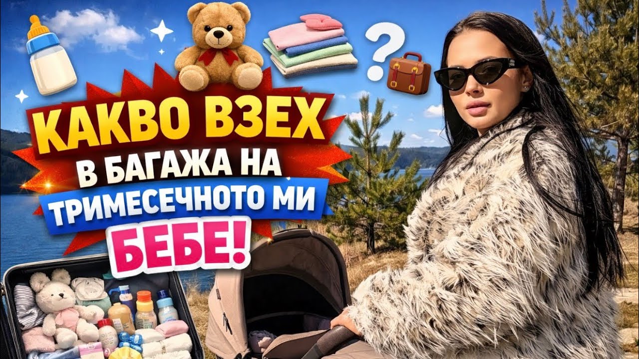 КАКЪВ БАГАЖ ВЗЕХ В БАГАЖА НА ТРИМЕСЕЧНИЯ МИ СИН ЗА ПЪРВАТА НИ ПОЧИВКА