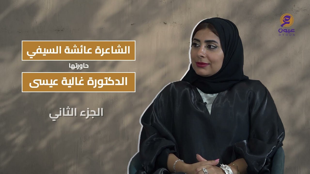 إبداع الشاعر العماني وتجربته العميقة- الشاعرة عائشة السيفي
