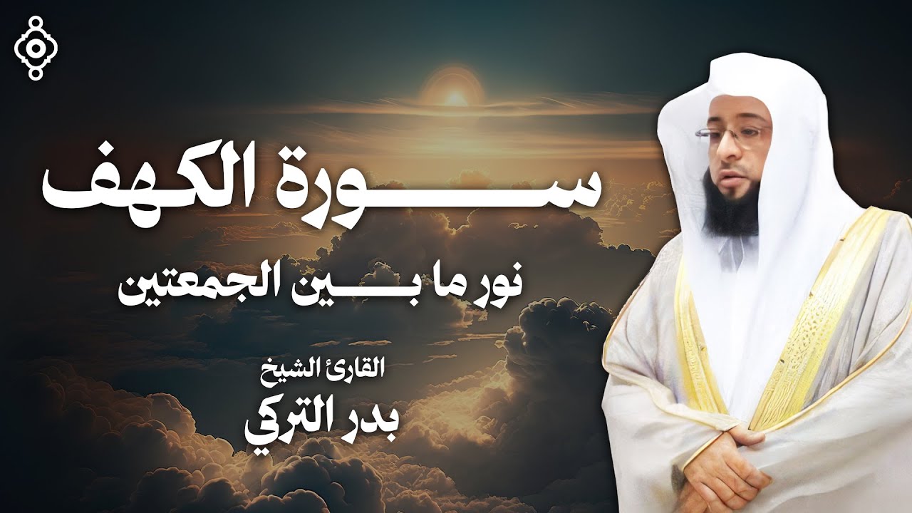 نور بين الجمعتين .. تلاوة خاشعة لـ سورة الكهف من القارئ الشيخ بدر التركي | نور القرآن