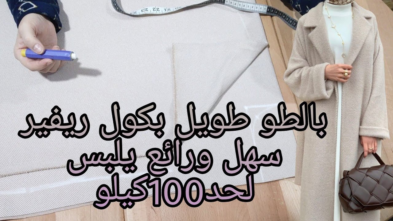 تفصيل بالطو بناتي طويل بكول ريفير يلبس لحد 100 كيلو سهل جدا وشيك جدا