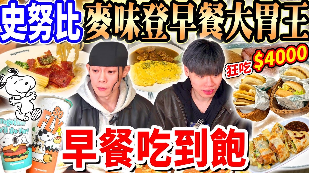 【大胃王挑戰麥味登早餐吃到飽花多少】麥味登早餐大胃王全品項花$4000開箱！麥味登聯名史努比早餐！早餐吃到飽的話會花多少錢？！大胃王｜吃播｜mukbang｜林口｜Eating show