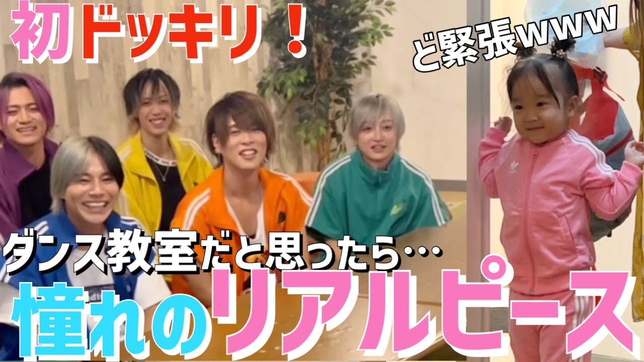 初サプライズドッキリ★ダンス教室だと思ったら憧れのリアルピースに会えちゃうドッキリ【ゆっちゃんちコラボ】