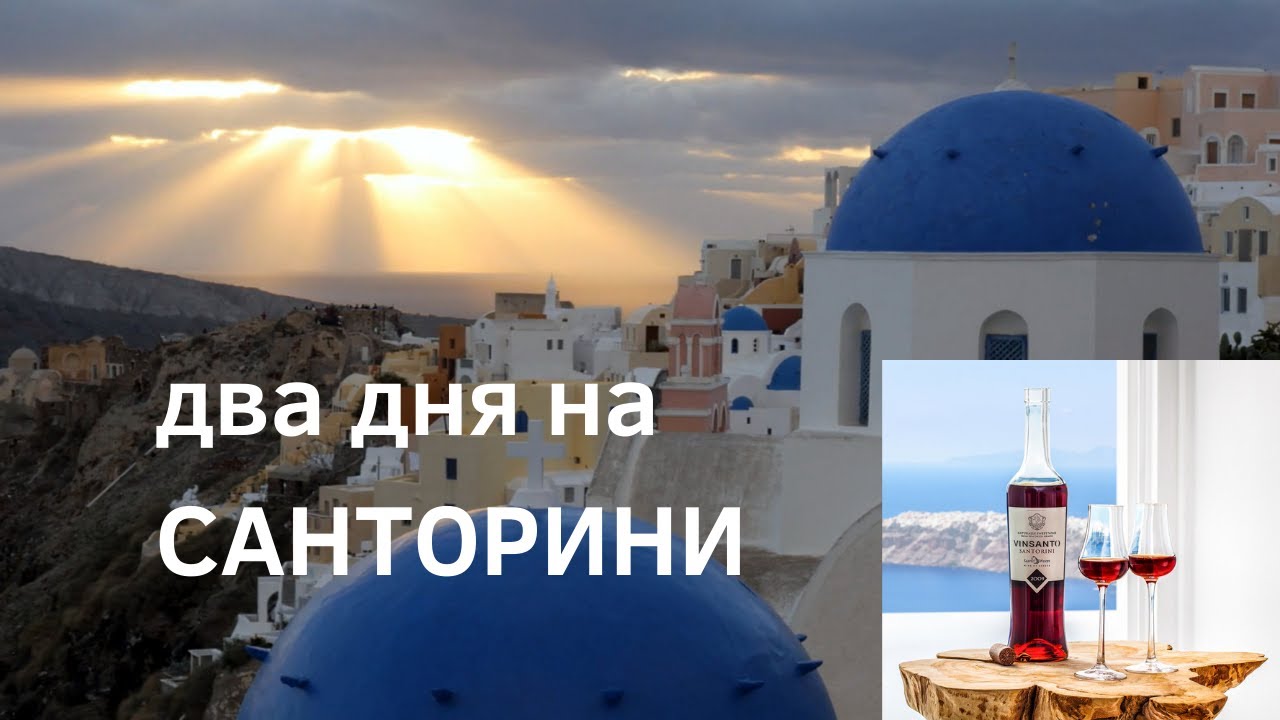 САНТОРИНИ. История острова. ЗАГАДКА Атлантиды! ВУЛКАН и винодельни Санторини - надо ПОСЕТИТЬ!