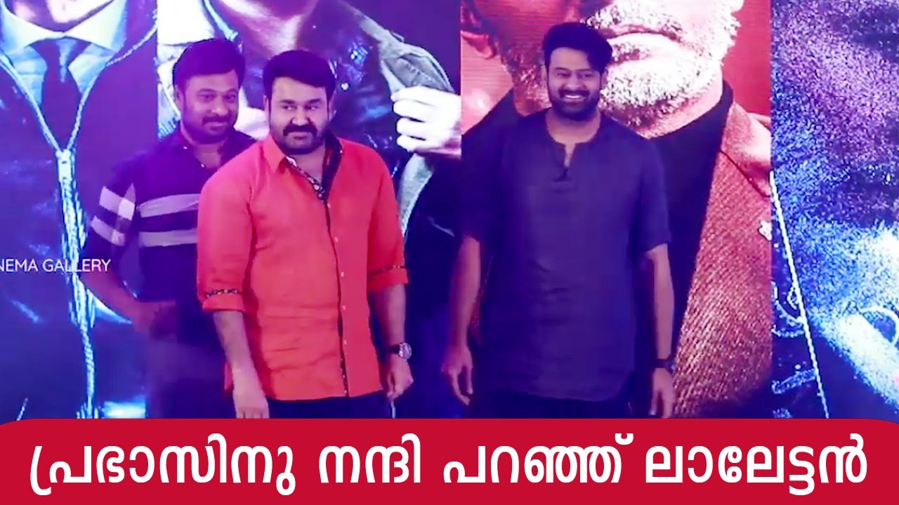 പ്രഭാസിന് നന്ദി പറഞ്ഞു ലാലേട്ടൻ സാഹോ ഓഡിയോ ലോഞ്ച് വേദിയിൽ | Saaho Audio Launch Kochi